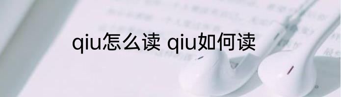 qiu怎么读 qiu如何读