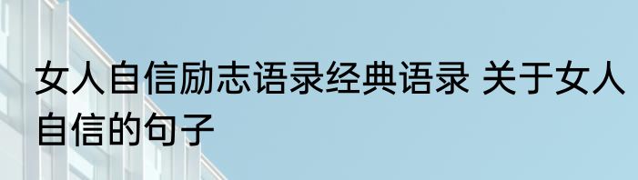 女人自信励志语录经典语录 关于女人自信的句子