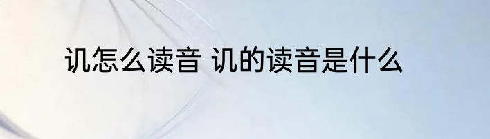 讥怎么读音 讥的读音是什么