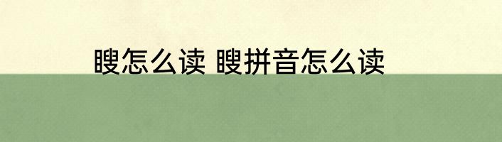 瞍怎么读 瞍拼音怎么读