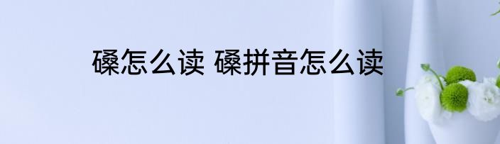 磉怎么读 磉拼音怎么读