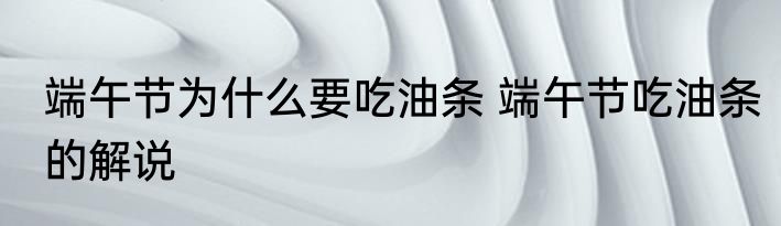 端午节为什么要吃油条 端午节吃油条的解说