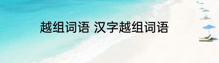 越组词语 汉字越组词语
