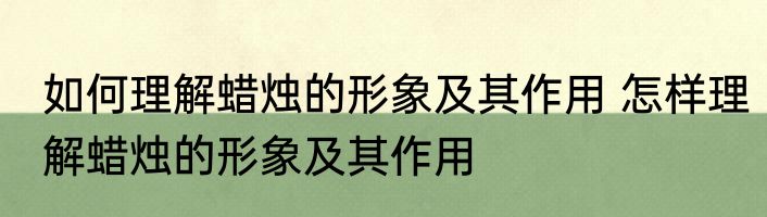 如何理解蜡烛的形象及其作用 怎样理解蜡烛的形象及其作用