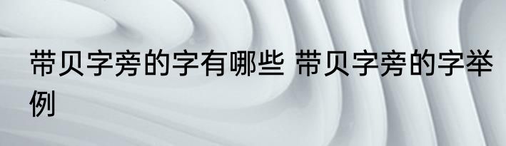 带贝字旁的字有哪些 带贝字旁的字举例