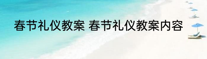 春节礼仪教案 春节礼仪教案内容