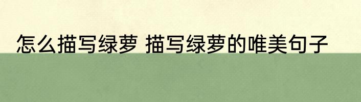怎么描写绿萝 描写绿萝的唯美句子