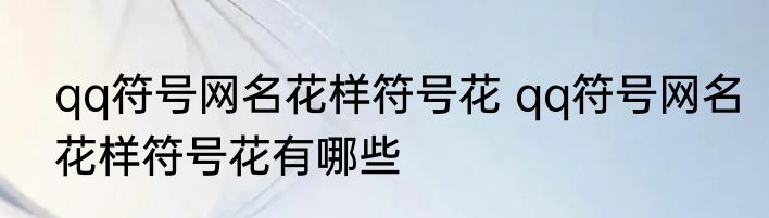 qq符号网名花样符号花 qq符号网名花样符号花有哪些