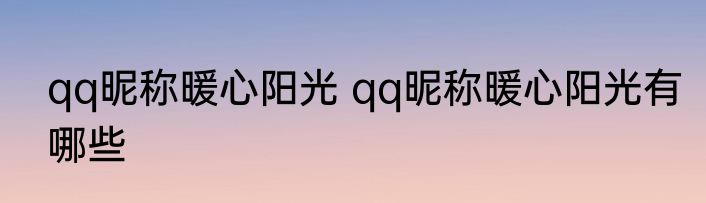 qq昵称暖心阳光 qq昵称暖心阳光有哪些