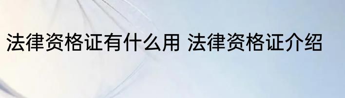 法律资格证有什么用 法律资格证介绍
