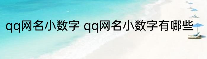 qq网名小数字 qq网名小数字有哪些