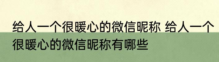 给人一个很暖心的微信昵称 给人一个很暖心的微信昵称有哪些