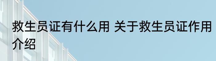 救生员证有什么用 关于救生员证作用介绍