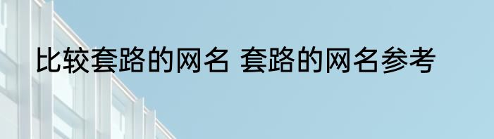 比较套路的网名 套路的网名参考
