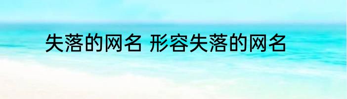 失落的网名 形容失落的网名