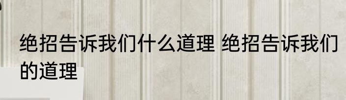绝招告诉我们什么道理 绝招告诉我们的道理