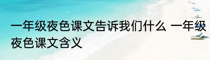 一年级夜色课文告诉我们什么 一年级夜色课文含义
