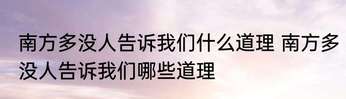 南方多没人告诉我们什么道理 南方多没人告诉我们哪些道理