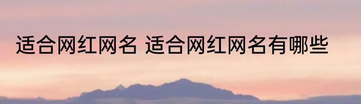 适合网红网名 适合网红网名有哪些
