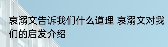 哀溺文告诉我们什么道理 哀溺文对我们的启发介绍