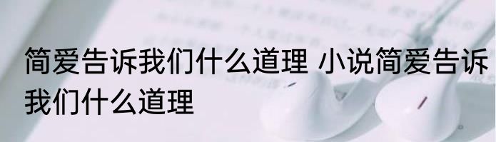 简爱告诉我们什么道理 小说简爱告诉我们什么道理