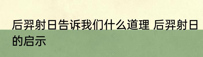 后羿射日告诉我们什么道理 后羿射日的启示