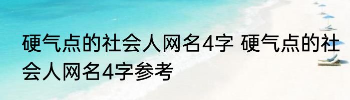 硬气点的社会人网名4字 硬气点的社会人网名4字参考