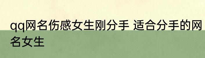 qq网名伤感女生刚分手 适合分手的网名女生