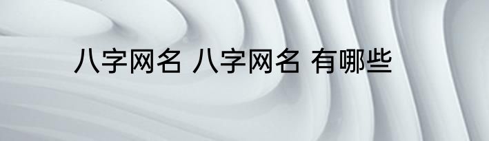 八字网名 八字网名 有哪些