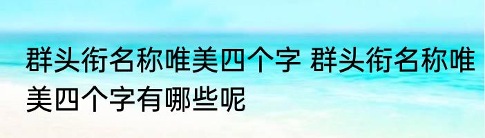 群头衔名称唯美四个字 群头衔名称唯美四个字有哪些呢