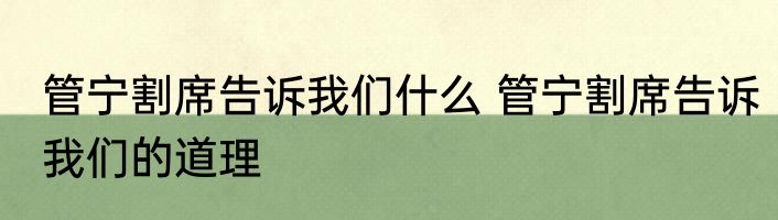 管宁割席告诉我们什么 管宁割席告诉我们的道理