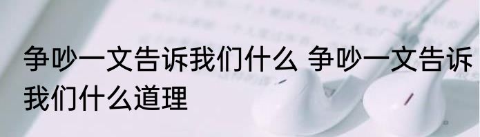 争吵一文告诉我们什么 争吵一文告诉我们什么道理