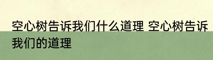 空心树告诉我们什么道理 空心树告诉我们的道理