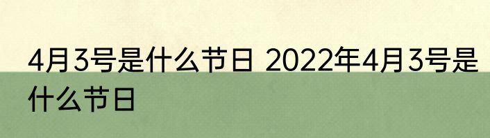 4月3号是什么节日 2022年4月3号是什么节日