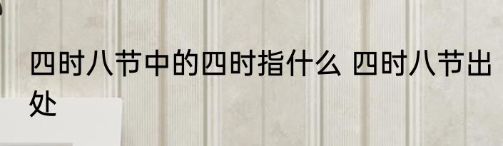 四时八节中的四时指什么 四时八节出处