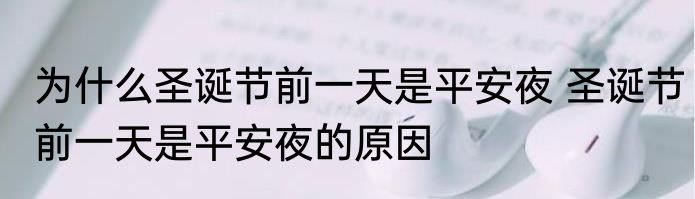 为什么圣诞节前一天是平安夜 圣诞节前一天是平安夜的原因