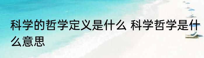 科学的哲学定义是什么 科学哲学是什么意思