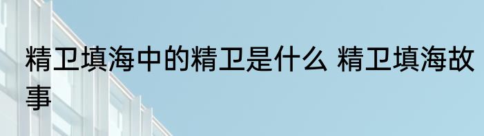 精卫填海中的精卫是什么 精卫填海故事