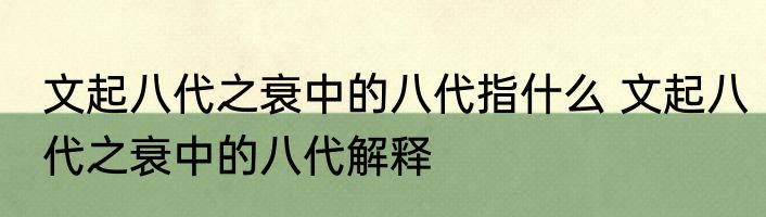 文起八代之衰中的八代指什么 文起八代之衰中的八代解释