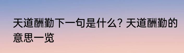 天道酬勤下一句是什么? 天道酬勤的意思一览