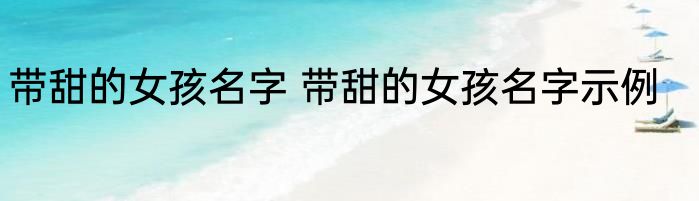 带甜的女孩名字 带甜的女孩名字示例