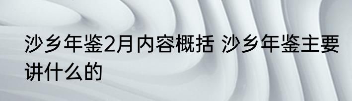 沙乡年鉴2月内容概括 沙乡年鉴主要讲什么的