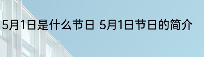 5月1日是什么节日 5月1日节日的简介