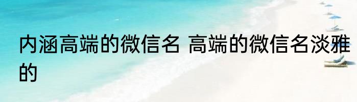 内涵高端的微信名 高端的微信名淡雅的