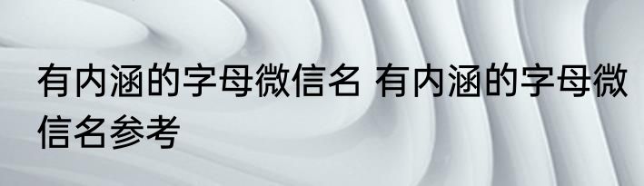 有内涵的字母微信名 有内涵的字母微信名参考