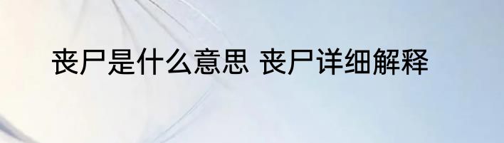 丧尸是什么意思 丧尸详细解释