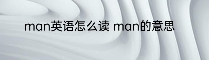 man英语怎么读 man的意思