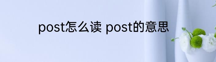 post怎么读 post的意思