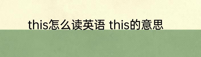 this怎么读英语 this的意思