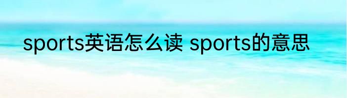 sports英语怎么读 sports的意思